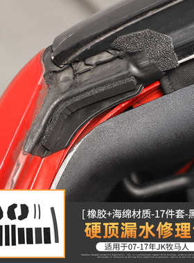 顶棚密封包修包漏雨07漏水适用jk车顶改装密封条-S17牧马人吉普修