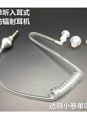 防辐射特工单g边手n机耳机入耳式弹簧线空气导管挂耳式单听耳机