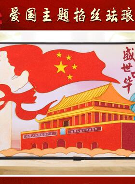 祖国山河掐丝珐琅DIY手工爱国红色主题强国作业团建非遗活动