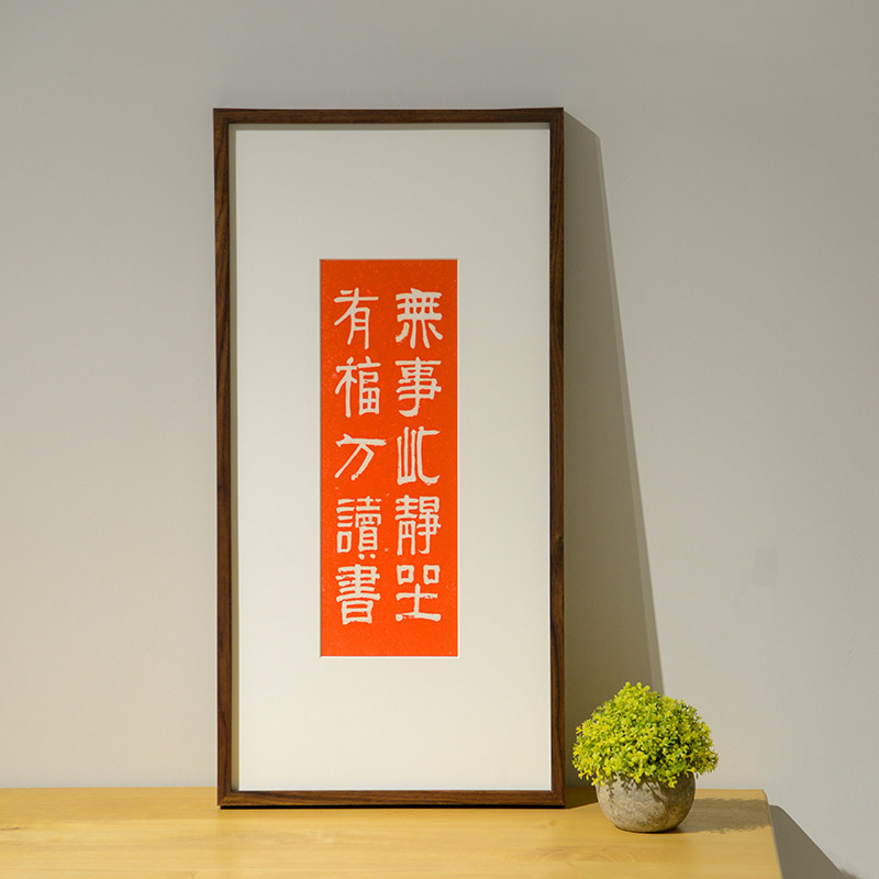 新中式竖版书法字装饰画书房茶室背景墙挂画禅意文字办公室壁画