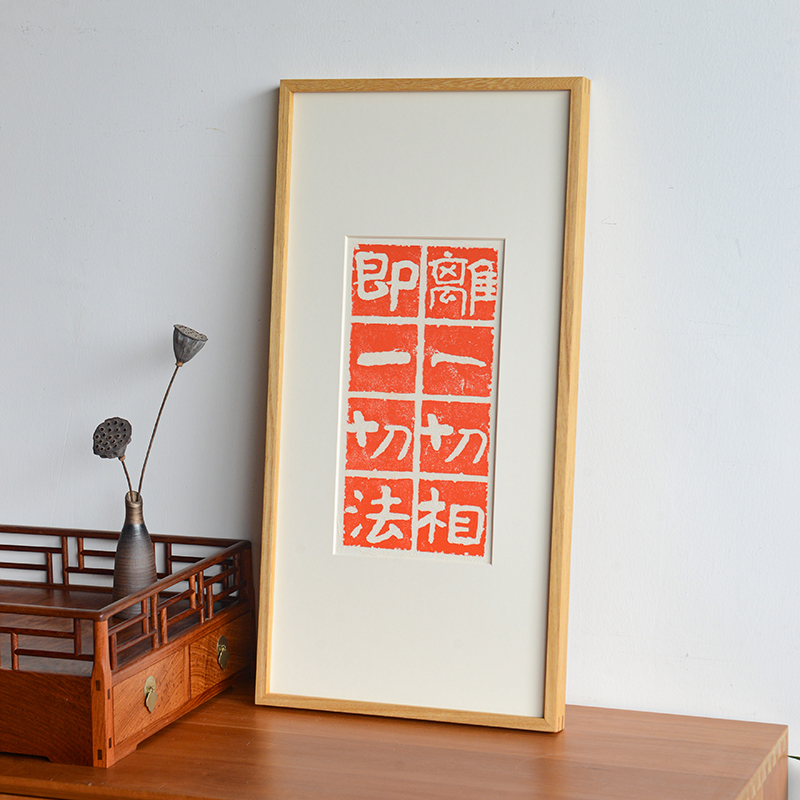 应无所住而生其心金刚经文字拓片挂画简约现代茶社书房玄关装饰画