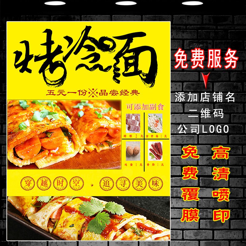 摆摊车烤冷面广告贴纸定制y鸡蛋灌饼烤冷面图片户外宣传海报