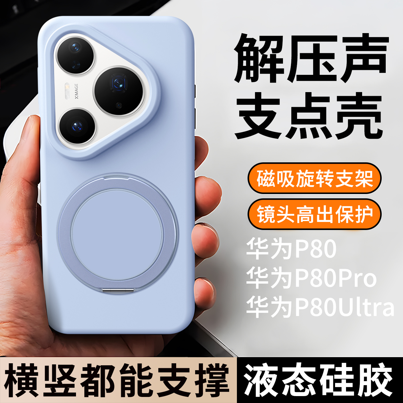 360旋转磁吸支点壳适用华为pura80手机壳带支架pura80Ultra新款软糯液态硅胶p70pro防摔mate60/70男女保护套