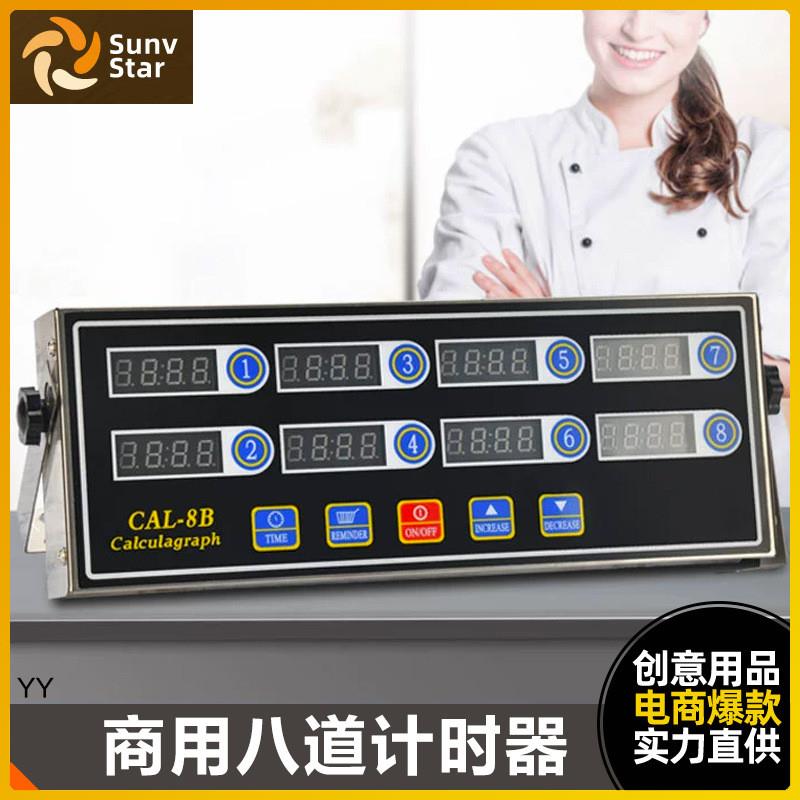 商用八通道厨房餐厅奶茶店计时器倒计时提醒计时烘焙电子定时器