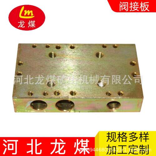 河北龙煤 厂家现货煤矿液压支架操纵阀阀接板矿用配液板BZF不锈钢