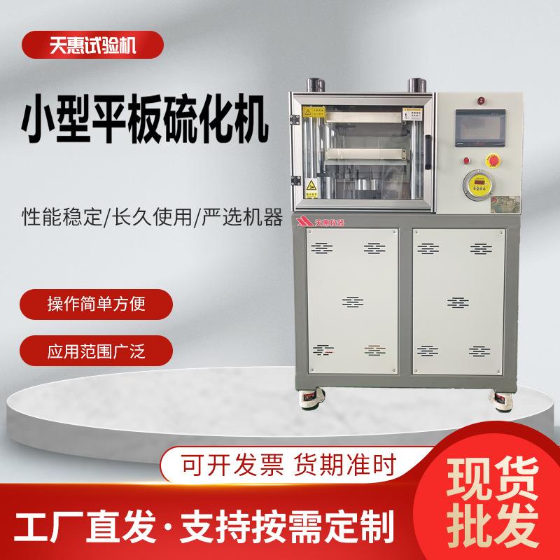 全自动硫化机橡塑材料平板硫化仪50T塑料颗粒小型实验室热压机厂