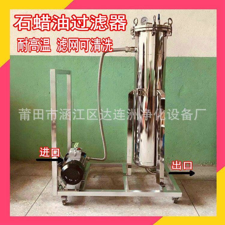 石蜡油过滤器 耐高温 过滤石蜡油中的细小颗粒杂质 石蜡油过滤机