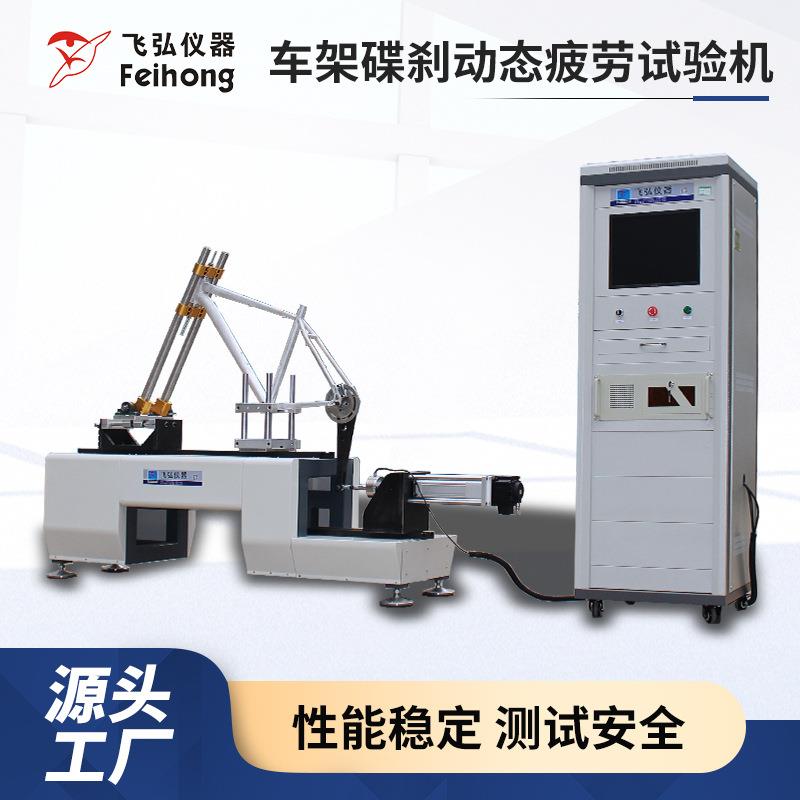 自行车模拟骑行路况试验机车架碟刹测试机车架碟刹动态疲劳试验机