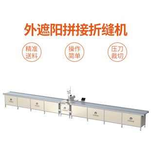 遮阳篷双针拼接机窗帘卷帘折缝机防风卷帘设备推拉蓬焊接自动送料