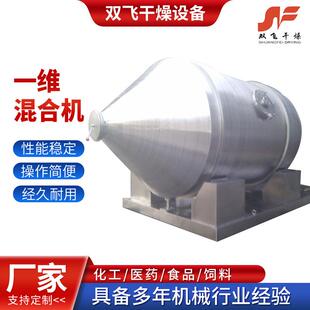 一维混合机 厂家不锈钢大型粉末颗粒混合设备面粉调味品混料机