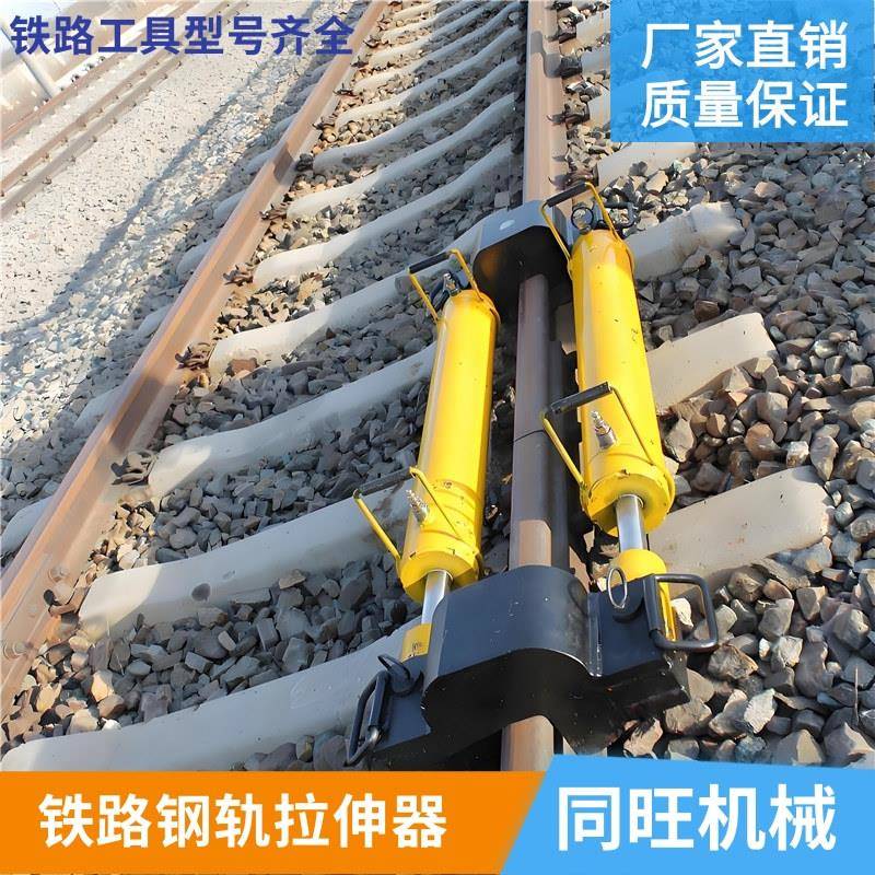 铁路伸拉器 YLS-900型液压钢轨拉伸器 轨道拉轨机 长轨拉拢器