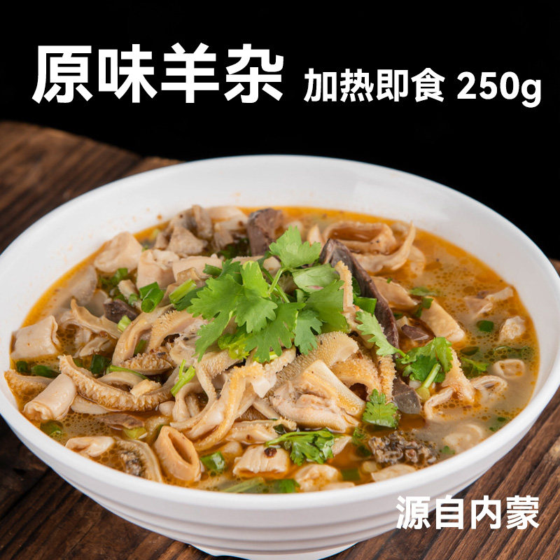 阿牧特原味羊杂250g/袋2袋装羊杂碎内蒙全熟羊杂汤预制菜加热即食