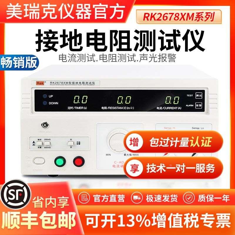 美瑞克官方RK2678XM台式数字接地电阻测试仪30A/70A电器设备检测