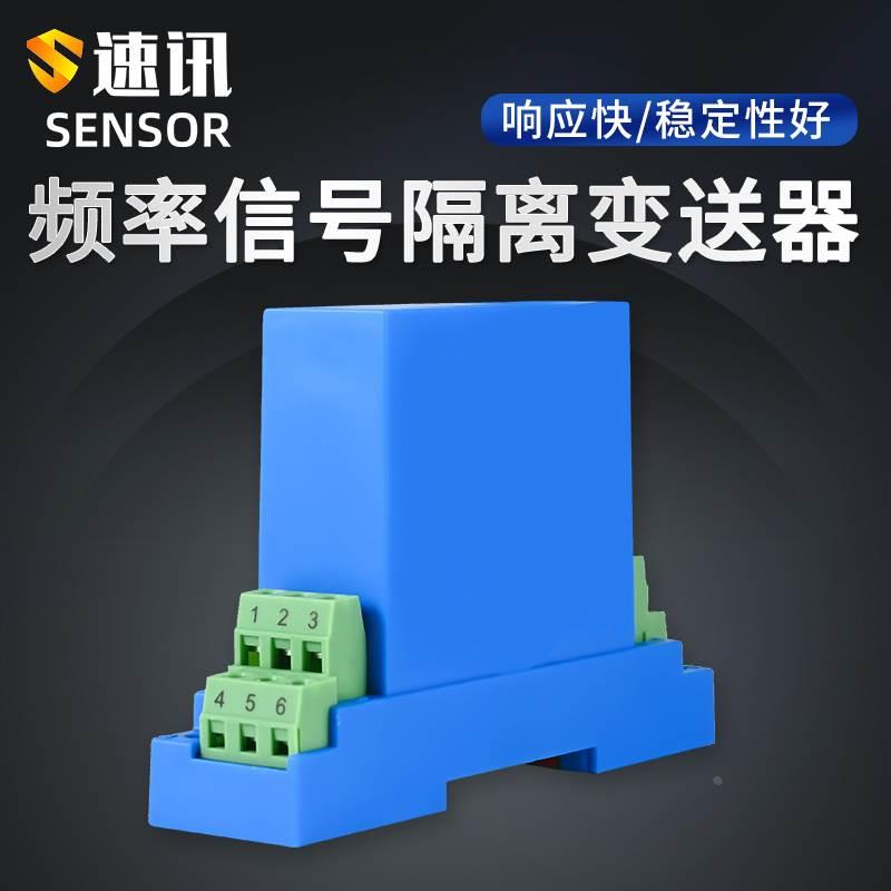 频率变送器正玄波方波赫兹KHz信号输出模拟量4-20mA转0-10V5电阻