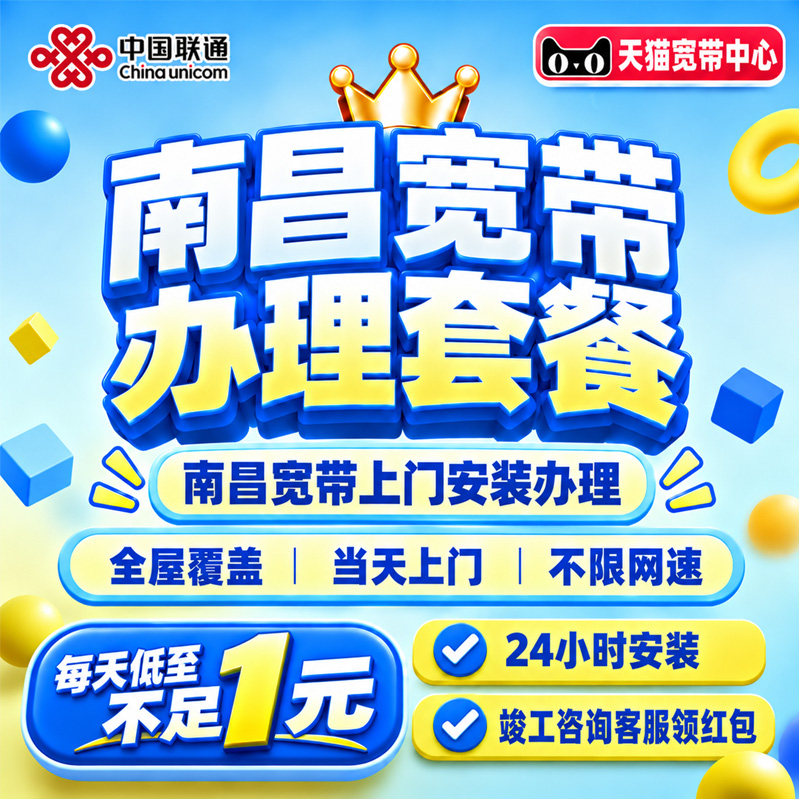 江西南昌联通宽带套餐办理南昌宽带上门安装家用租房包年在线预约