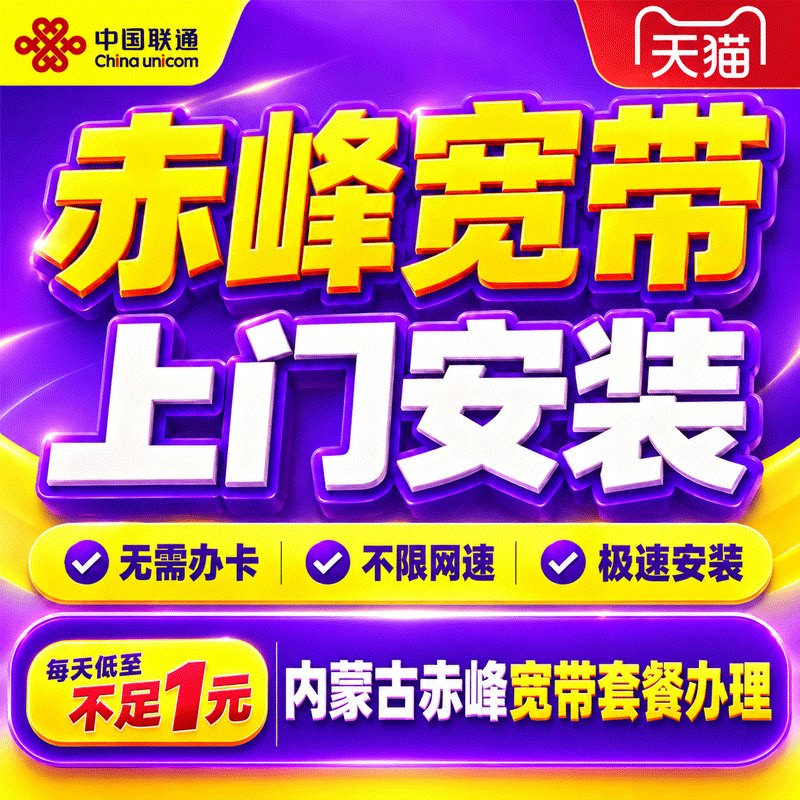 内蒙古赤峰联通单宽带办理宽带上门安装钜惠套餐家用新装在线预约