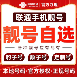 联通流量卡中国联通大王卡选号全国通用低月租超大流量联通卡办理