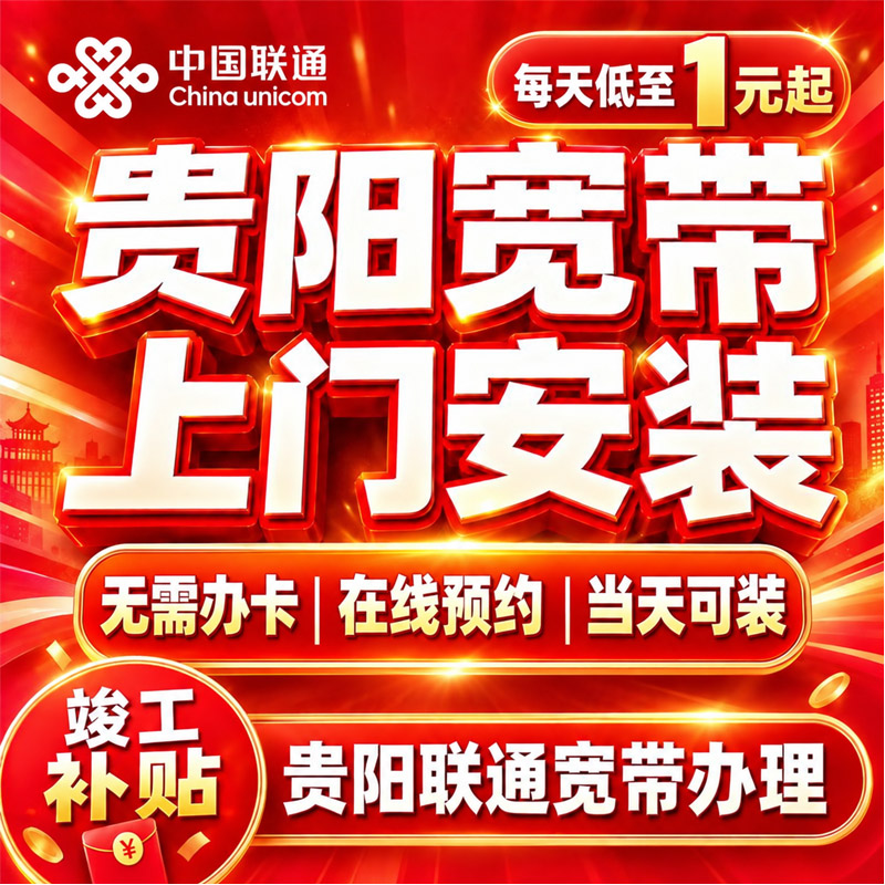 贵州贵阳联通宽带上门安装贵阳千兆单宽带套餐办理家用特惠网络