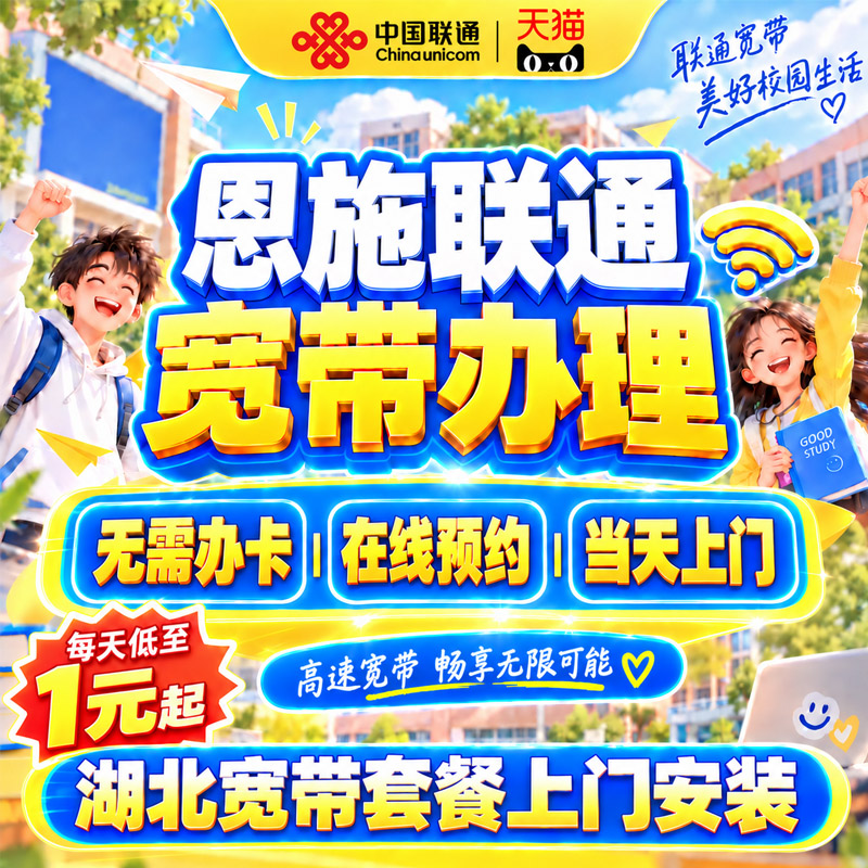 湖北恩施联通宽带办理中国联通宽带上门安装家用包年光纤在线预约
