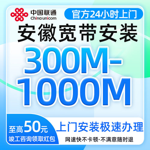 安徽联通宽带办理300-1000M光纤单宽带上门安装划算套餐宽带新装