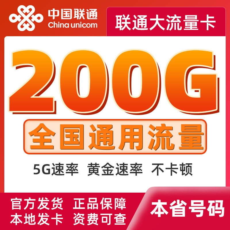 湖北联通流量卡大流量全国通用无线限流量纯上网低月租手机卡申请