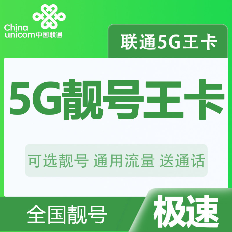 联通5g王卡大王卡上网卡全国通用手机卡大流量卡手机电话卡上网卡