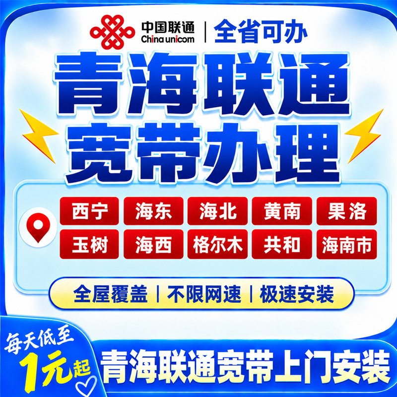 青海联通宽带办理宽带上门安装西宁海东海北黄南钜惠套餐在线预约