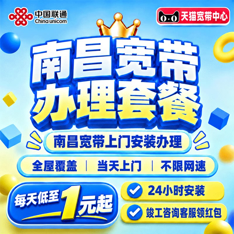 江西南昌联通宽带套餐办理南昌宽带上门安装家用租房包年在线预约