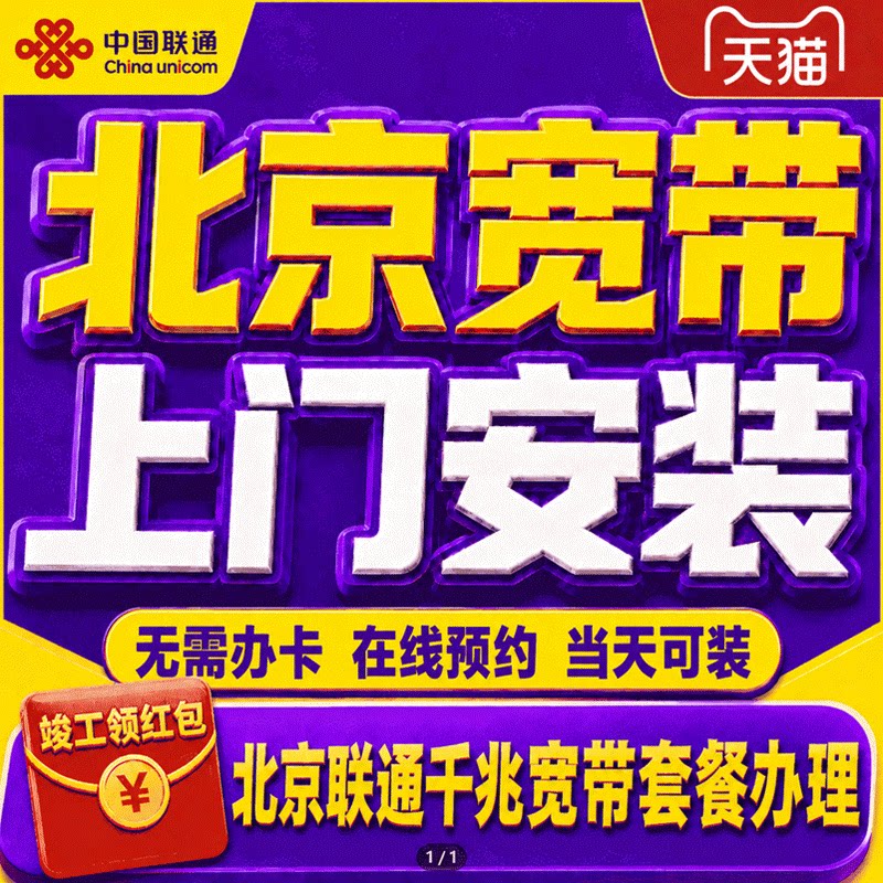 北京联通宽带办理千兆宽带上门安装北京家庭单宽带套餐在线预约
