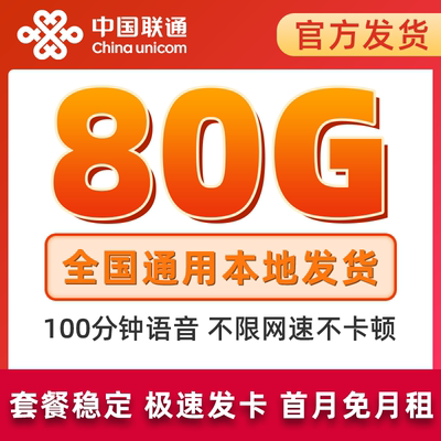 联通流量卡80g联通全国流量卡可选号联通大流量卡全国通用上网卡