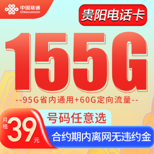 贵州贵阳联通卡155G大流量手机卡套餐电话卡在线选号上网卡游龙卡