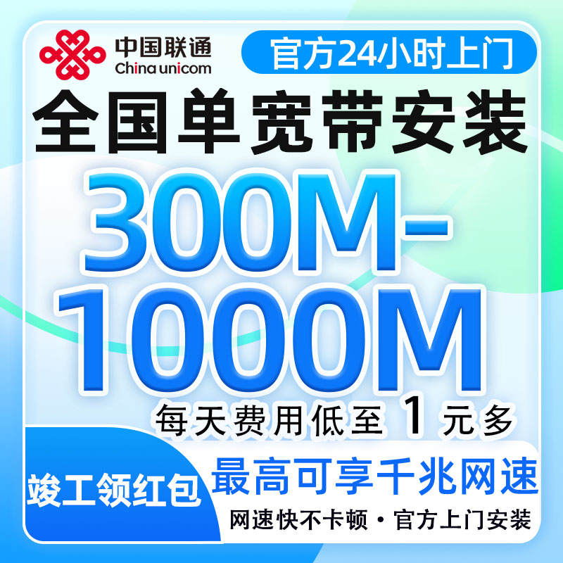 联通宽带办理千兆网300M-1000M光纤单宽新装包年在线预约上门安装