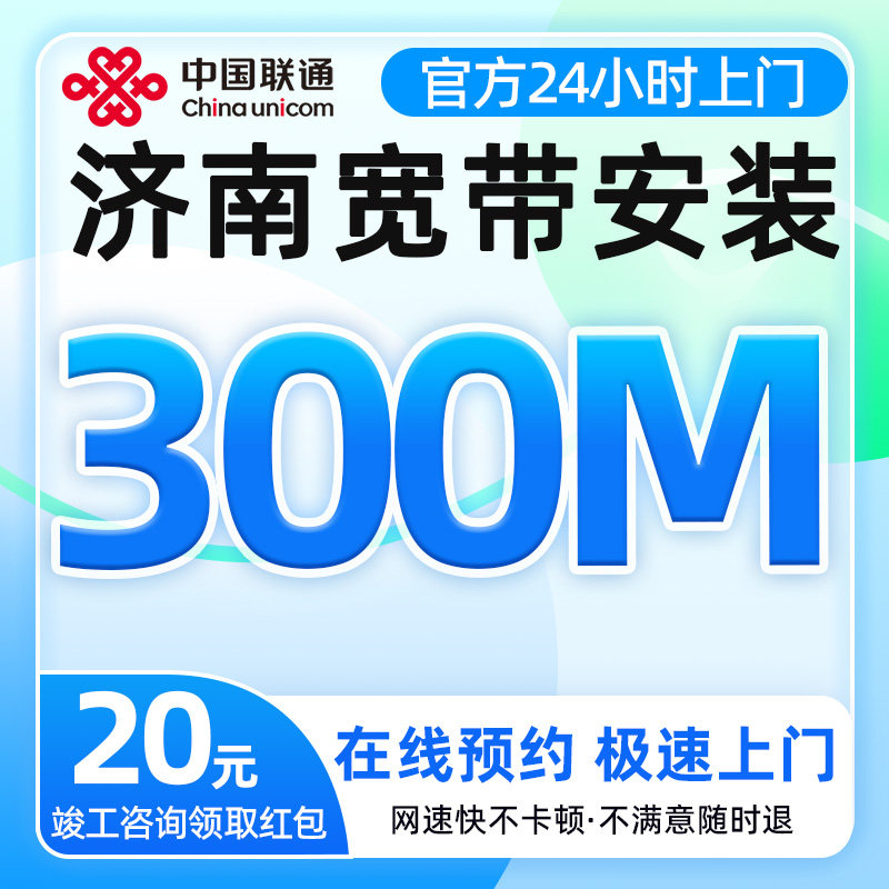 山东济南联通宽带办理300兆宽带安装免预约上门光纤网络全屋覆盖
