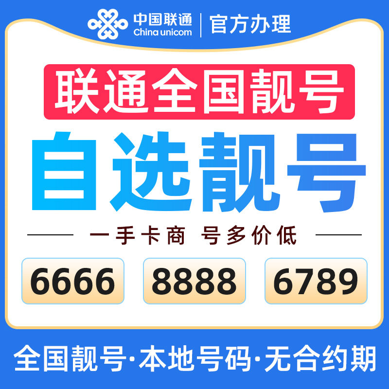 联通电话卡全国通用联通手机电话卡自选号码低月租套餐可选归属地