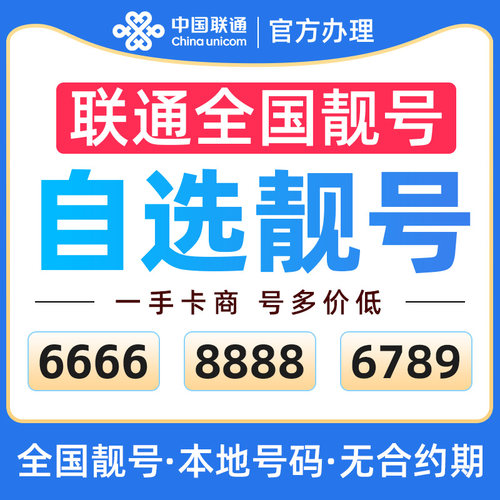 联通电话卡全国通用联通手机电话卡自选号码低月租套餐可选归属地