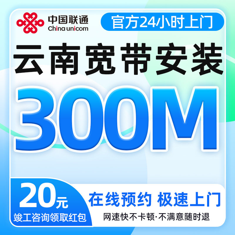 云南昆明联通宽带300兆宽带安装包年光纤入户全屋覆盖上门办理