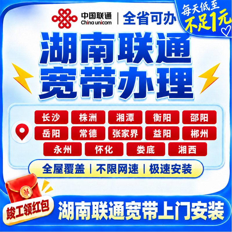 湖南联通宽带办理衡阳株洲岳阳常德宽带上门安装网络套餐在线预约
