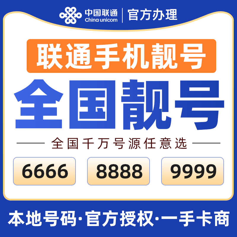 联通靓号流量卡中国联通手机号好靓号自选低月租全国通用官方发货