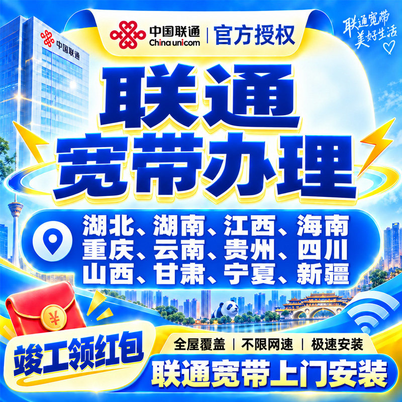 中国联通宽带办理千兆单宽新装包年特惠套餐宽带上门安装在线预约