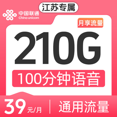 江苏电话卡手机卡联通流量卡210G全国通用大流量上网卡套餐畅游卡