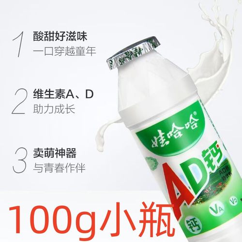 正品迅速发货娃哈哈ad钙奶100g小瓶会员正品商品2元饮料