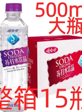 500ml大瓶整箱15瓶娃哈哈苏打水无汽红色微甜原味哇哈哈批发便宜