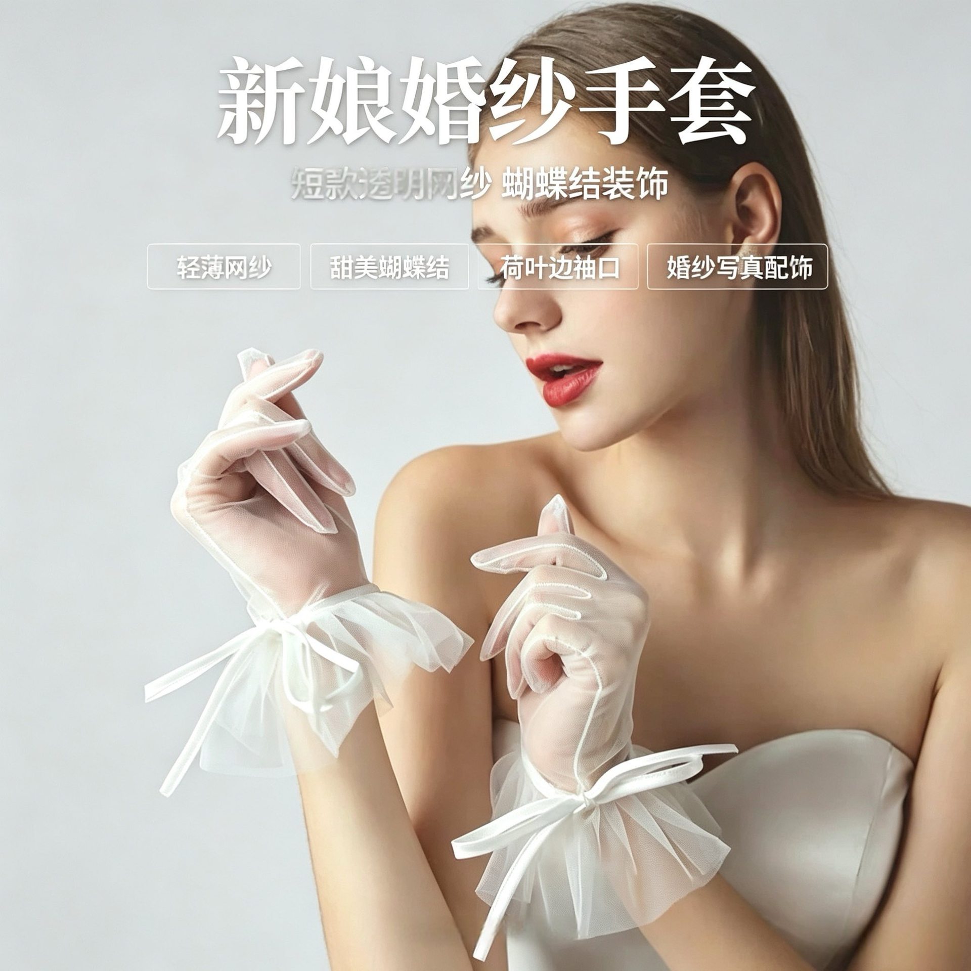 跨境外贸新娘婚纱网纱手套短款蝴蝶结装饰礼服写真配饰多色可选