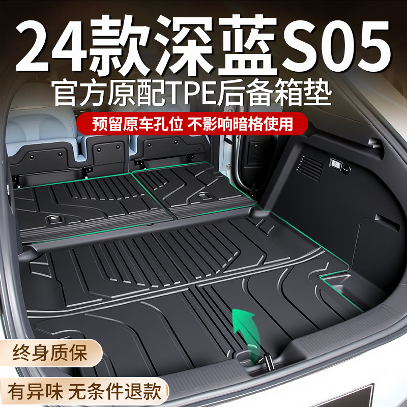 连身2025款长安深蓝s05专用后备箱垫TPE后车厢垫装饰配件用品25新
