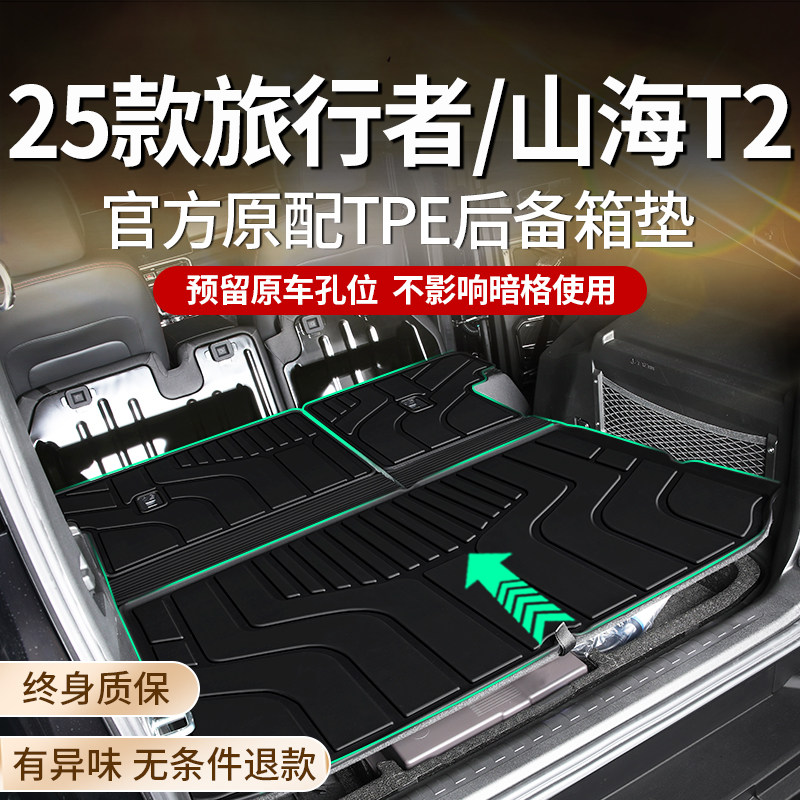 2025款捷途旅行者专用后备箱垫TPE后车厢垫山海T2用品改装25新24