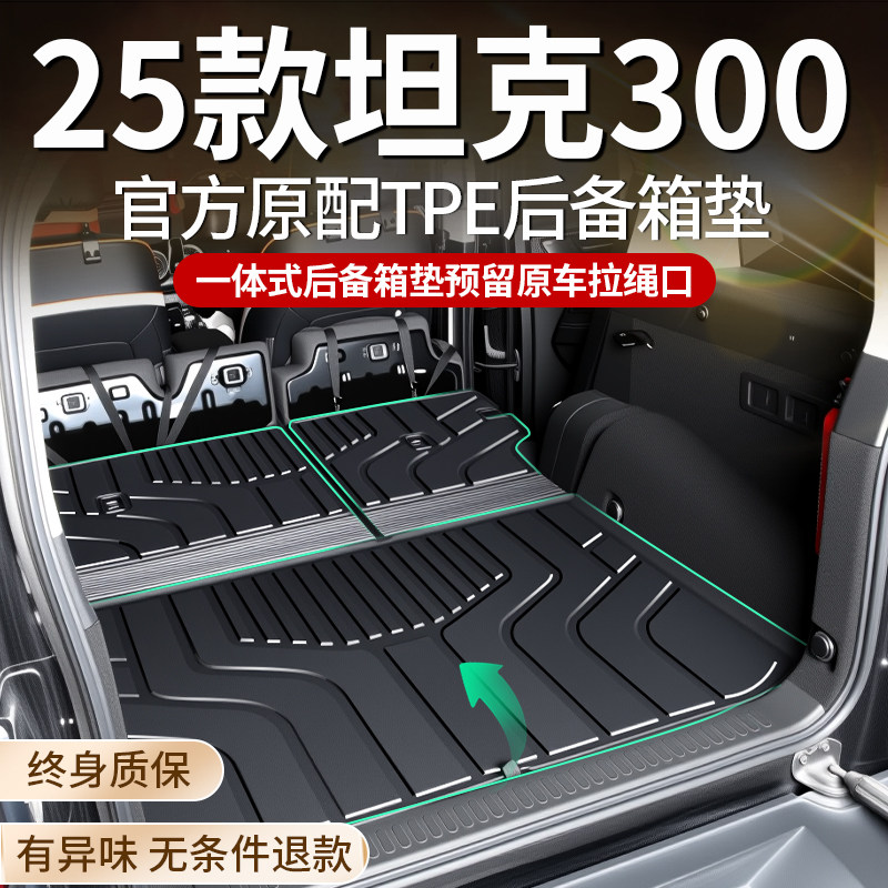 2025款坦克300专用后备箱垫TPE后车厢垫Hi4-T改装配件新能源25新2