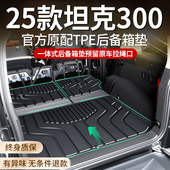 配件新能源25新2 T改装 2025款 坦克300专用后备箱垫TPE后车厢垫Hi4