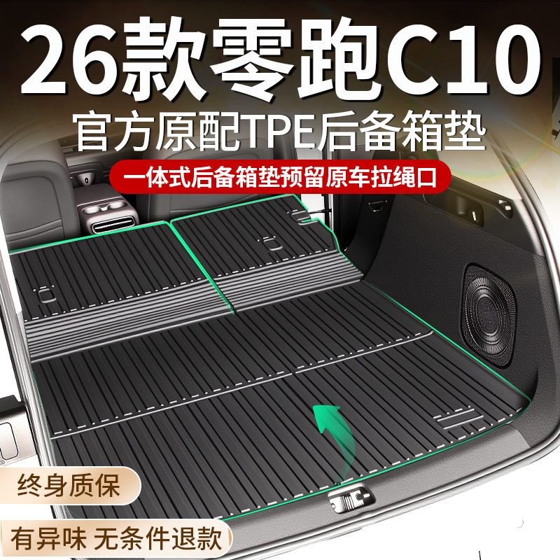 适用2026款零跑C10专用后备箱垫TPE后车厢垫配件用品改装装饰26新