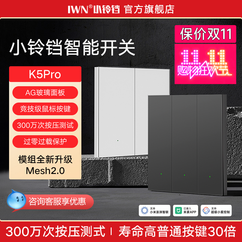IWN小铃铛K5Pro智能开关控制面板
