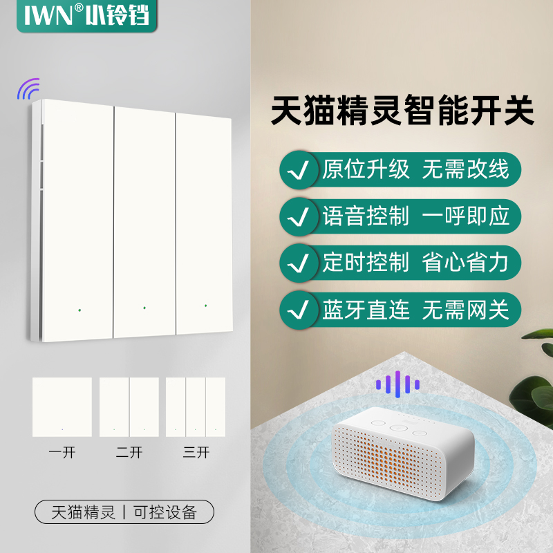 iwn智能开关语音+手机远程制